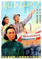 團結(jié)起來到明天（1951）