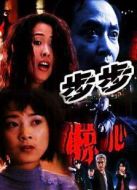 步步驚心（2001）