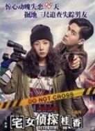 宅女偵探桂香 粵語(yǔ)