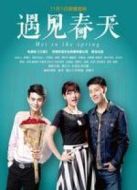 遇見春天