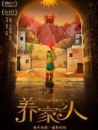 養(yǎng)家之人（普通話）