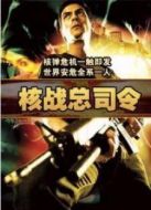 核戰(zhàn)總司令