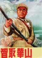 智取華山（1953）
