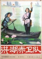 洪湖赤衛(wèi)隊(duì)（版權(quán)版）