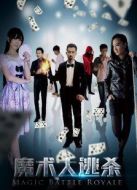 魔術(shù)大逃殺