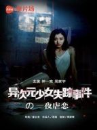 異次元少女失蹤事件