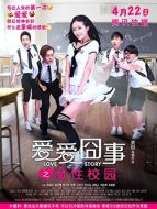 愛(ài)愛(ài)囧事之魔性校園