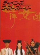 倩女幽魂粵語(yǔ)版