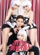 電影我的男友不是人海報