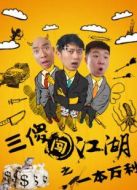 三傻闖江湖之一本萬利