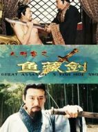 大刺客之魚藏劍