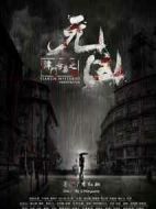 津門奇案之元兇