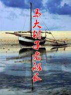 馬大胡子老船長(zhǎng)