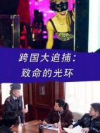 跨國(guó)大追捕：致命的光環(huán)