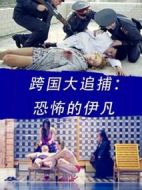 跨國(guó)大追捕：恐怖的伊凡