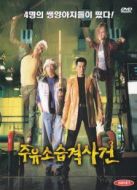 加油站被襲事件