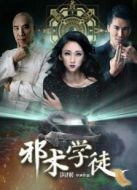邪術(shù)學(xué)徒