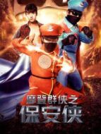 摩登群俠之保安俠