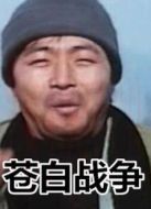 蒼白戰(zhàn)爭(zhēng)