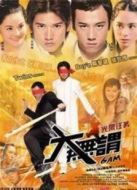 大無畏[粵語版]