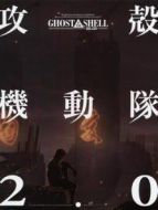 攻殼機(jī)動(dòng)隊(duì)2.0
