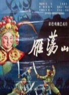 雁蕩山（京劇）