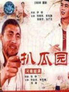 電影買牛扒瓜園海報