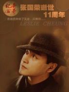 張國(guó)榮·第十一年