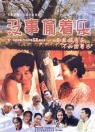 電影沒事偷著樂海報