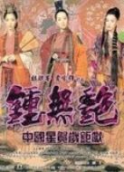 鐘無艷（粵語）