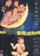 記得香蕉成熟時 粵語