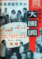 大團(tuán)圓-大陸版