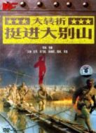 大轉折挺進大別山