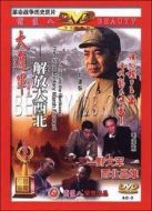 大進(jìn)軍―解放大西北