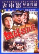 血戰(zhàn)臺(tái)兒莊