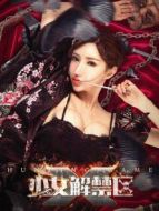 少女解禁區(qū)