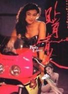 電影貼身情人（香港）海報(bào)