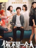 你不是一個(gè)人
