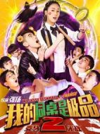 我的同桌是極品2