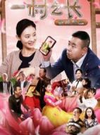 一村之長之參花怒放