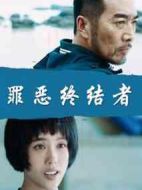 罪惡終結(jié)者