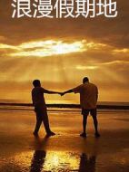 浪漫假期地