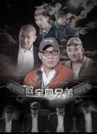 憨寶四兄弟