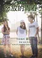 冰城寧哥之怒放的青春