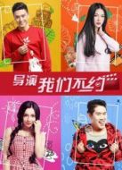 導(dǎo)演我們不約