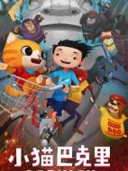 小貓巴克里