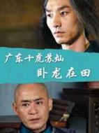 廣東十虎蘇燦之臥龍?jiān)谔? height=