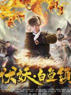 伏妖白魚鎮(zhèn)