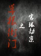 草根衙門之官銀劫案