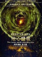 地心迷城